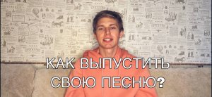 КАК ПРАВИЛЬНО ВЫПУСТИТЬ СВОЙ ТРЕК НА ПЛОЩАДКИ?