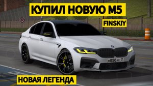 КУПИЛ НОВУЮ BMW M5 F90 COMPETITION!! ГДЕ ТЕПЕРЬ М5 WENGALLBI? НОВАЯ ЛЕГЕНДА В CAR PARKING