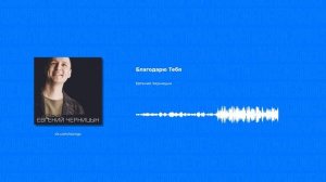 Евгений Черницын - Благодарю Тебя (Христианские песни, Христианская музыка)