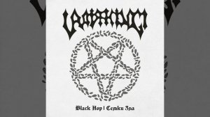 Black Hop XVIII (Вьюга)