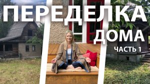 Купила заброшенный дом под переделку. 1 часть