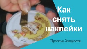 Как удалить наклейку с любой поверхности (2)/Как стереть клей/Лайфхак