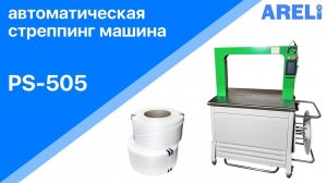 PS-505 - автоматическая стреппинг машина
