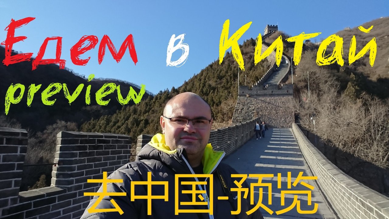 Едем в Китай, Пекин, Beijing, 中国, 北京 - preview