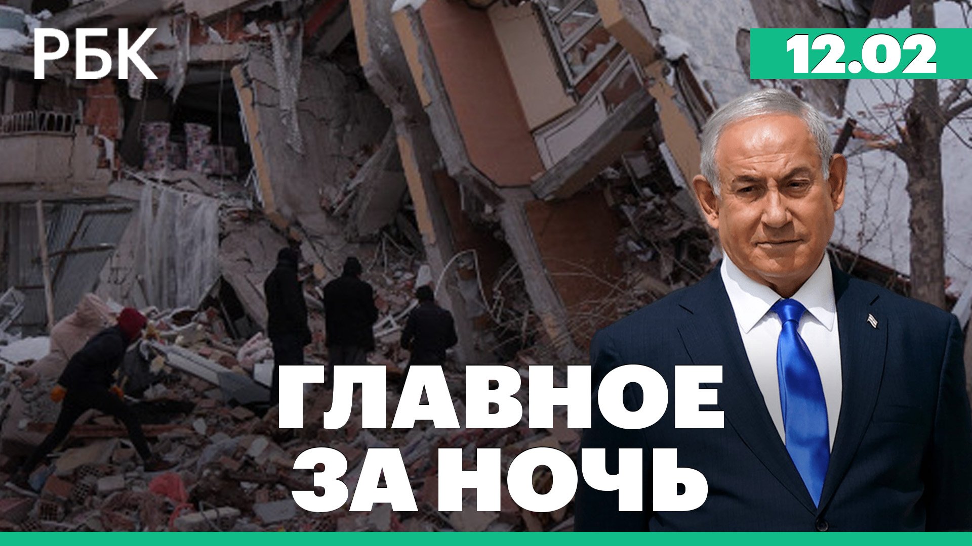 Протесты в Израиле против «диктатуры» Нетаньяху. Спасательные операции в Турции продолжаются