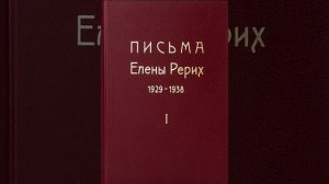 Письма Е. И. Рерих. 1929 - 1938. Том 1. Часть 1.