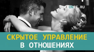 Скрытое управление в отношениях