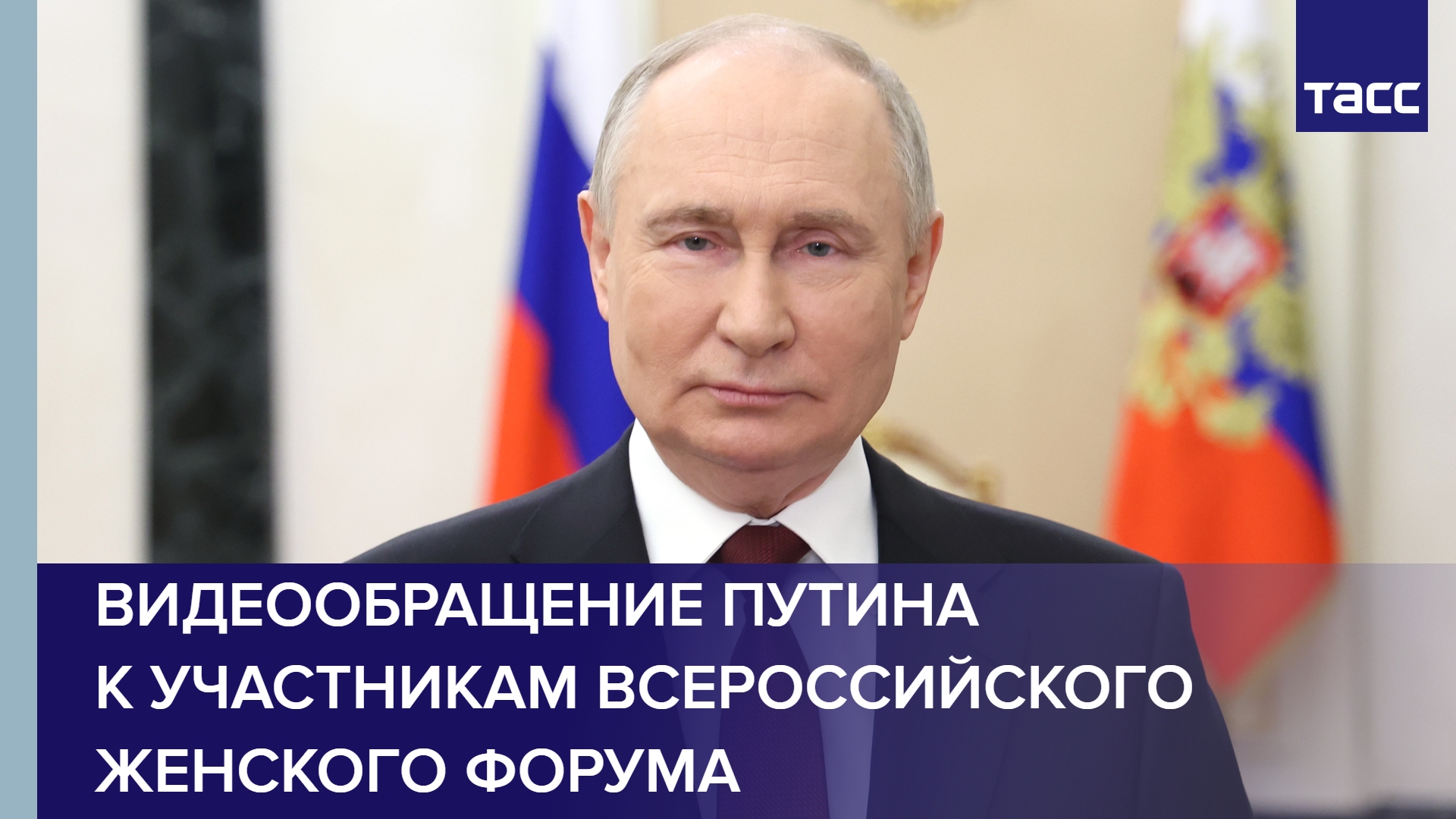 Видеообращение Путина к участникам Всероссийского женского форума