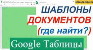 Где Найти Шаблоны Google Таблицы (шаблоны гугл таблиц)