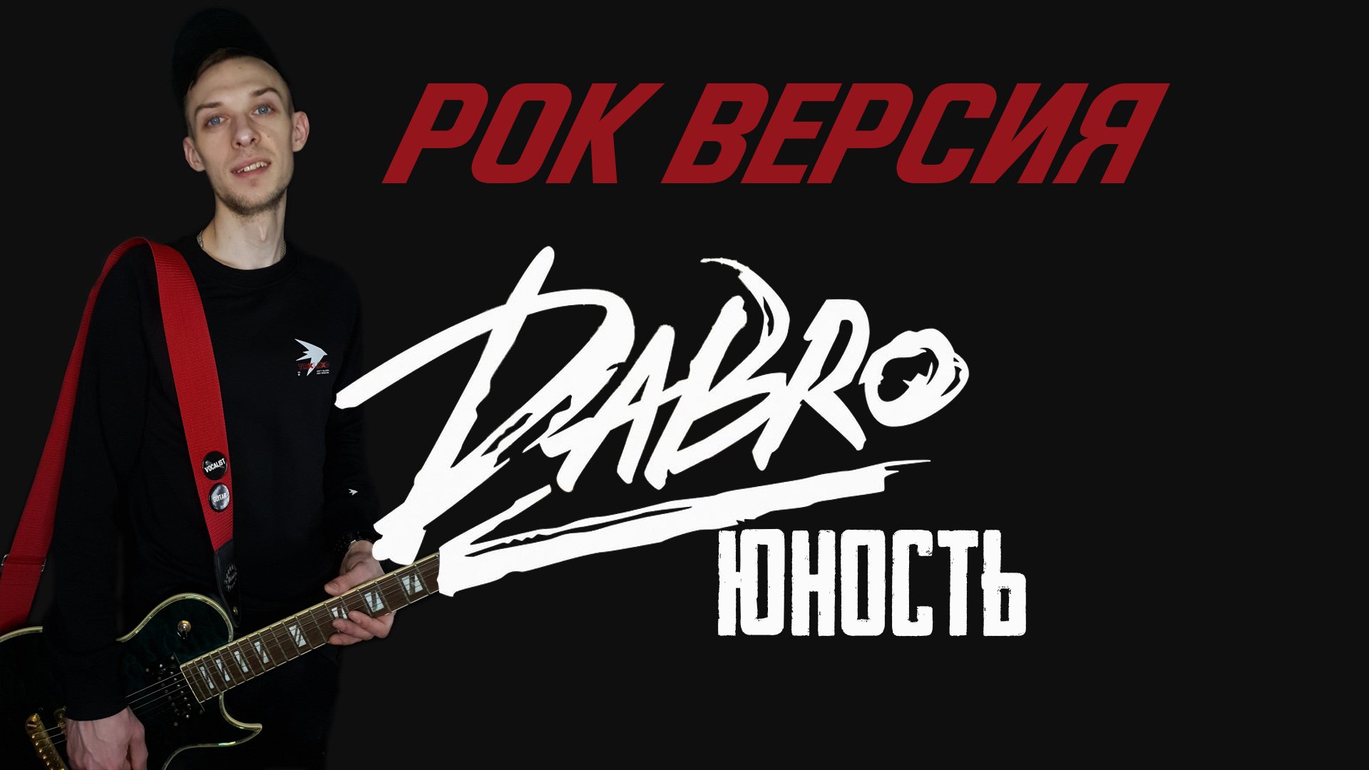 Dabro - Юность | РОК ВЕРСИЯ