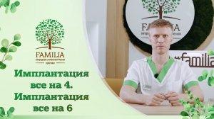 ? Имплантация все на 4. Имплантация все на 6