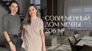 СОВРЕМЕННЫЙ ДОМ МЕЧТЫ ДЛЯ СЕМЬИ | Дизайн интерьера просторного дома 206 кв.м.