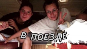VLOG: В поезде с подругой / Дорога домой