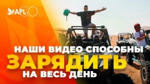 НАШИ ВИДЕО СПОСОБНЫ ЗАРЯДИТЬ НА ВЕСЬ ДЕНЬ