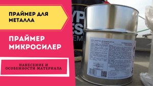 Праймер МИКРОСИЛЕР для металла