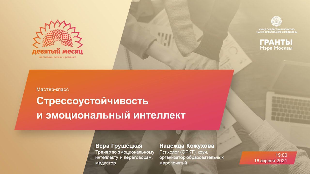 Эмоциональный интеллект и стрессоустойчивость