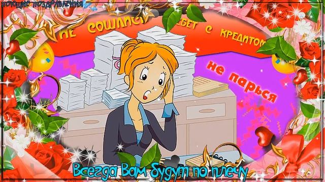 С ДНЕМ БУХГАЛТЕРА ПОЗДРАВЛЕНИЕ В СТИХАХ!
