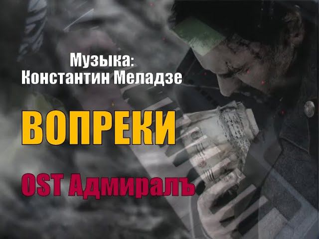 Вопреки - Валерий Меладзе piano cover  - OST музыка из сериала Адмирал [Музыка: Константин Меладзе]