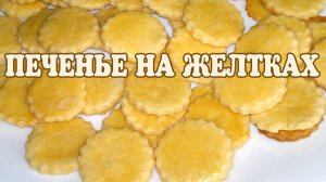 Песочное печенье на желтках. Песочное печенье