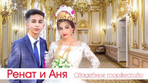 ЦЫГАНСКАЯ СВАДЬБА РЕНАТ И АНЯ