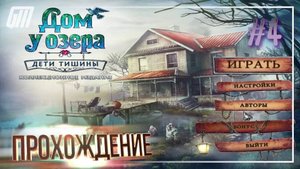 Дом у озера: Дети тишины. Коллекционное издание. Прохождение #4