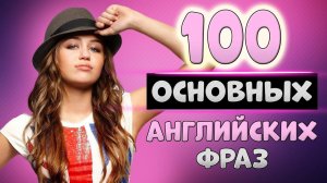 100 простых английских фраз с транскрипцией#3