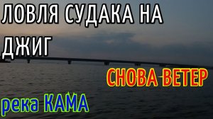 ЛОВЛЯ СУДАКА НА ДЖИГ. РЕКА КАМА. ВТОРАЯ РАЗВЕДКА  в СОРОЧЬИХ ГОРАХ.