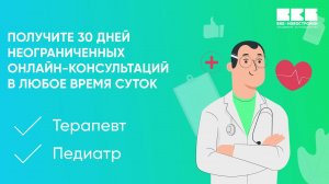 Дарим онлайн консультации 24/7 с лучшими врачами страны