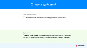 Отмена действий