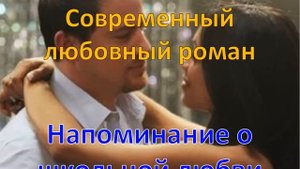 Напоминание о школьной любви. Современный любовный роман