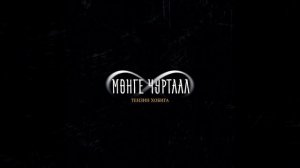 Монге чуртаал