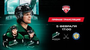 ХК «Юнисон-Москва» - МХК «Рязань-ВДВ» // Первенство НМХЛ // 5 февр. 2023