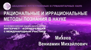 Иррациональное в человеческом обществе.  Михеев В.М.