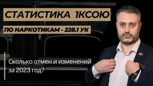 Статистика по делам о сбыте наркотических средств в 1 КСОЮ