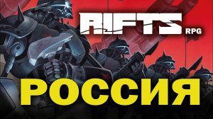 Rifts RPG: Россия.