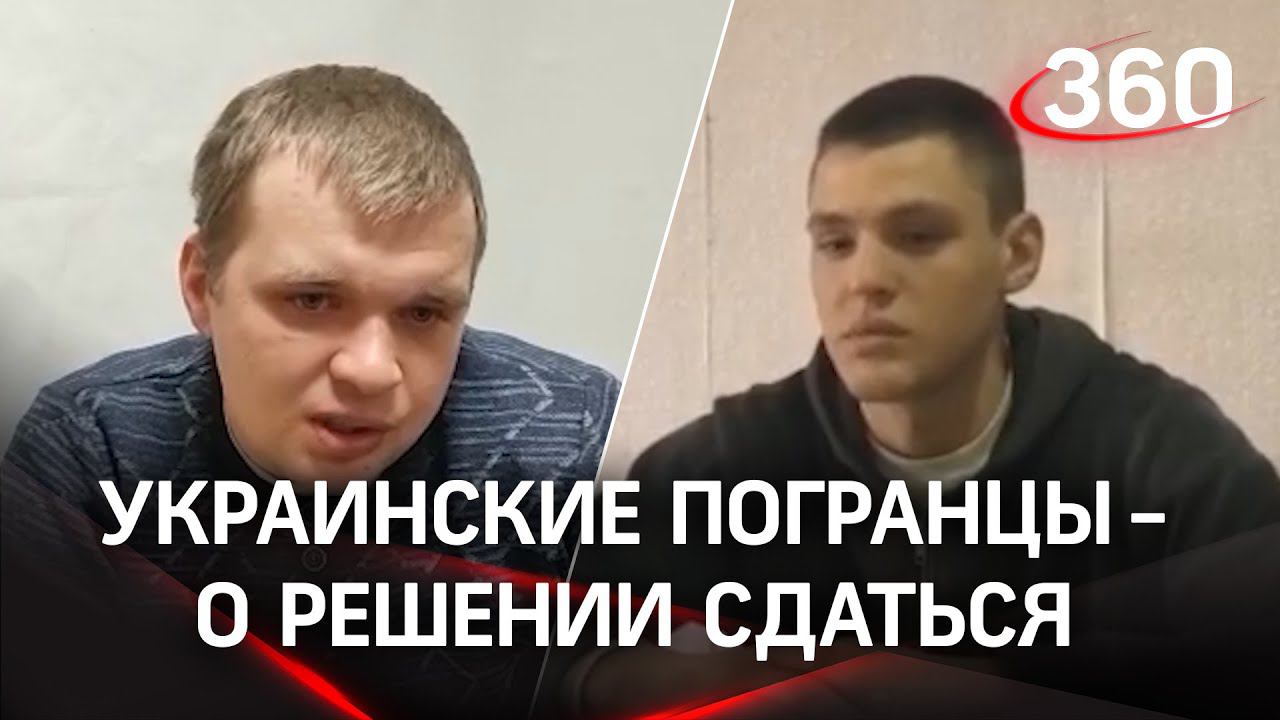 Пограничники Украины рассказали о решении сдаться и призвали своих сложить оружие