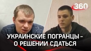 Пограничники Украины рассказали о решении сдаться и призвали своих сложить оружие