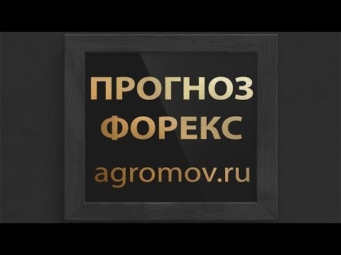 Прогноз форекс. Форекс прогноз 12.05.2016