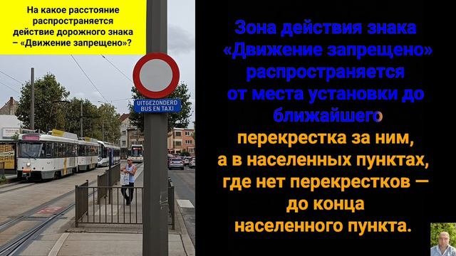 На какое расстояние распространяется действие дорожного знака – «Движение запрещено»?