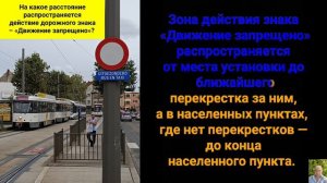 На какое расстояние распространяется действие дорожного знака – «Движение запрещено»?
