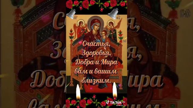 Картинки с поздравлением!!! Празднование Чудотвороной Иконы!!! ??? смотреть онлайн