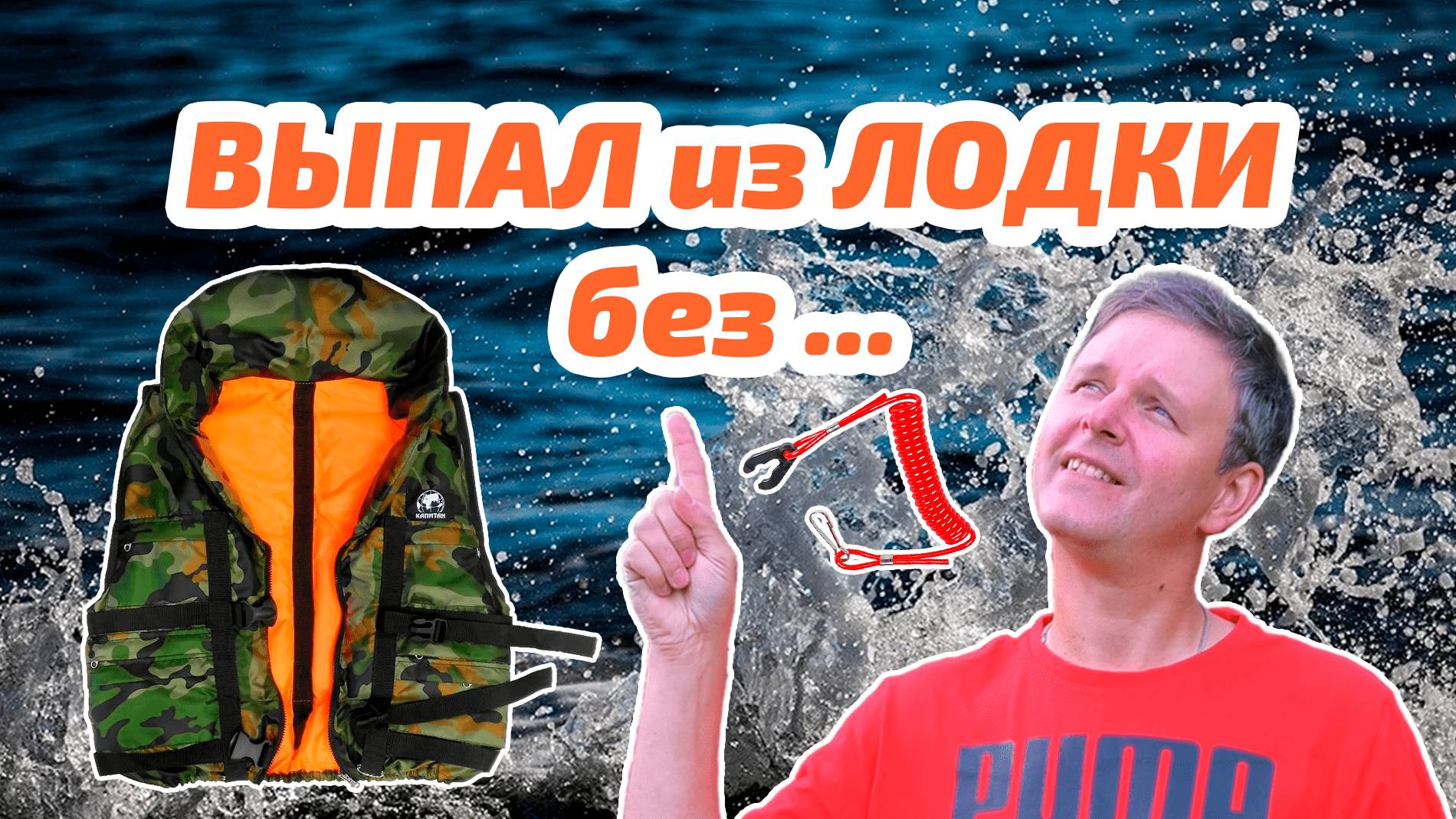 Выпал из лодки без ....