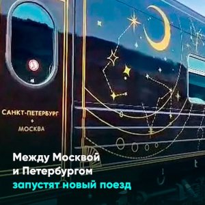 Между Москвой и Петербургом запустят новый поезд