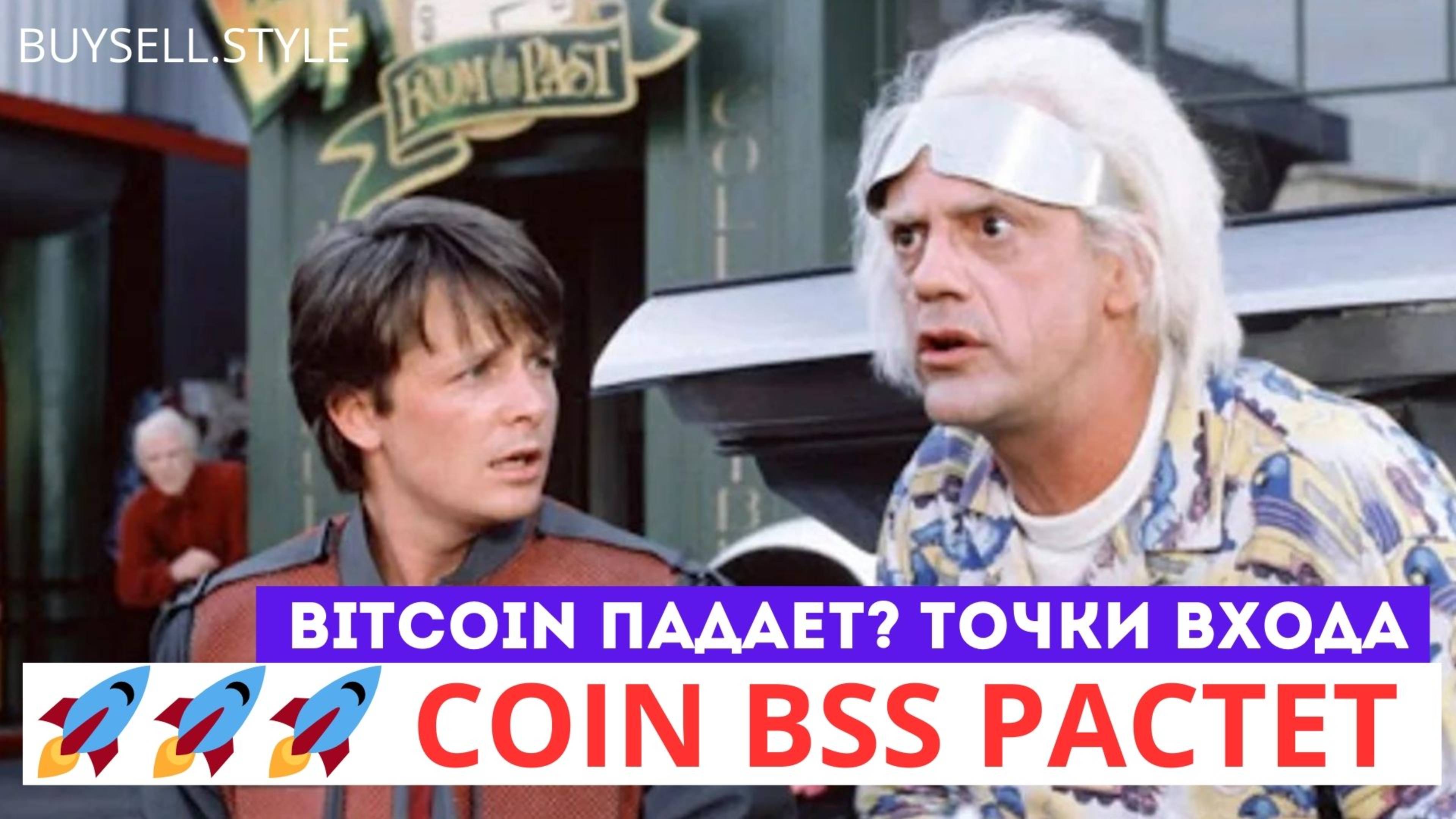 Mem BSS long где откупать BTC ETH SOL? bss bsssol solana jup pumpfun