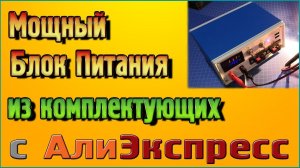 Мощный Лабораторный блок питания из комплектующих с Алиэкспресс