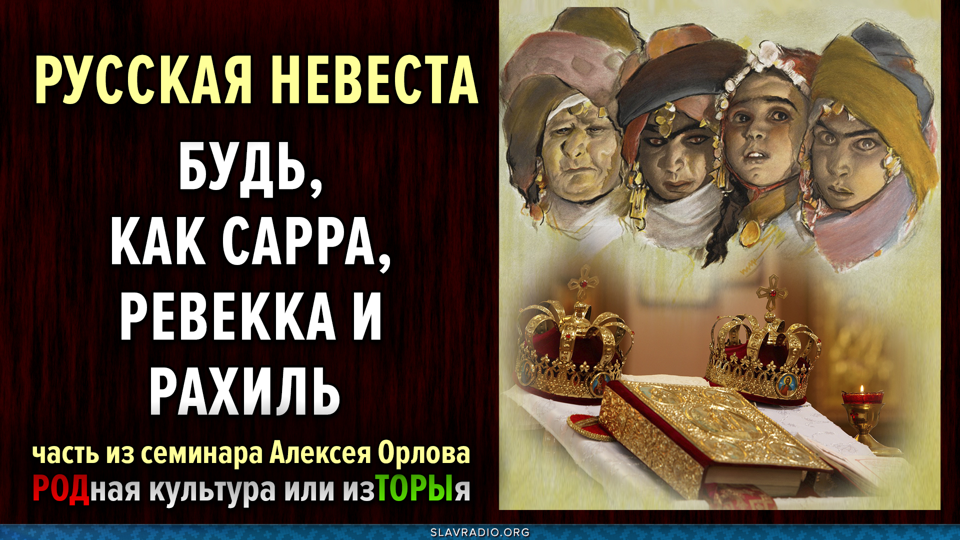Русская невеста — будь как Сара, как Реввека и Рахиль