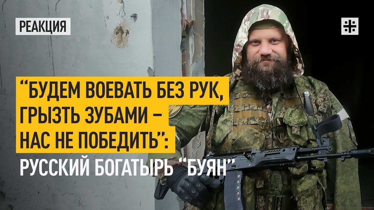 Будем воевать без рук, грызть зубами - нас не победить: Русский богатырь Буян