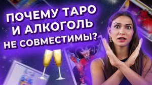 Почему таро и алкоголь несовместимы? Таро для начинающих. Обучение таро.