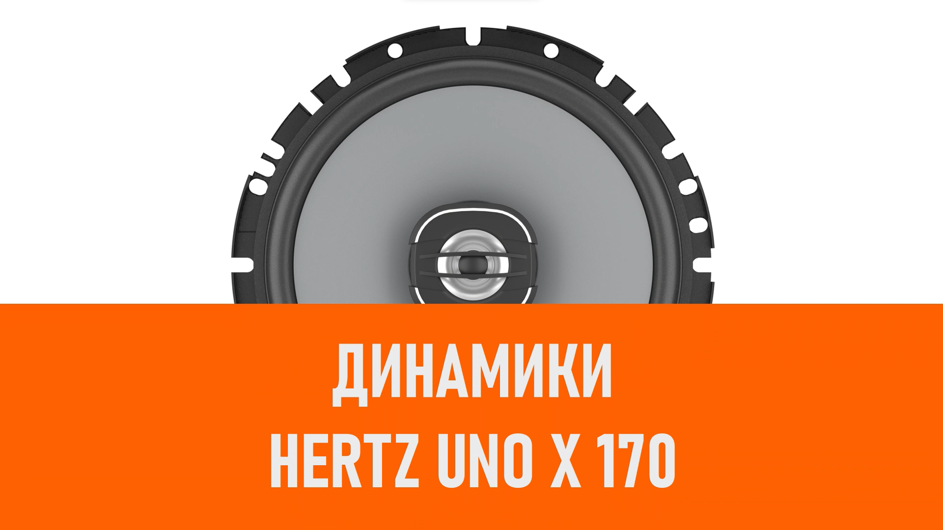 Распаковка динамиков Hertz Uno X 170