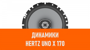 Распаковка динамиков Hertz Uno X 170